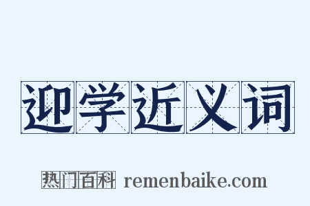 迎学近义词是什么意思的图片